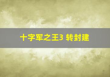 十字军之王3 转封建